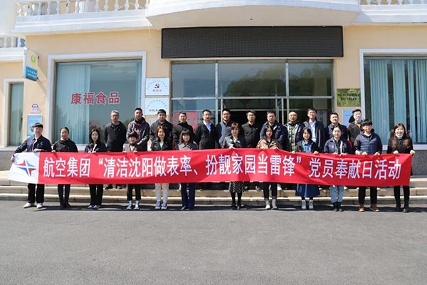 航空集團(tuán)“清潔沈陽做表率、扮靚家園當(dāng)雷鋒”黨員奉獻(xiàn)日活動紀(jì)實