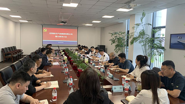 以案為鑒 警鐘長(zhǎng)鳴 沈陽(yáng)航空產(chǎn)業(yè)集團(tuán)召開(kāi)警示教育會(huì)