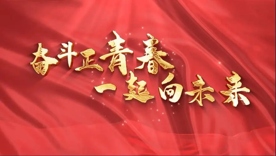 讓我們一起向未來！祝福國泰民安！