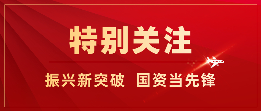 振興新突破 國資當先鋒 ｜沈陽重構國有資本發(fā)展新格局