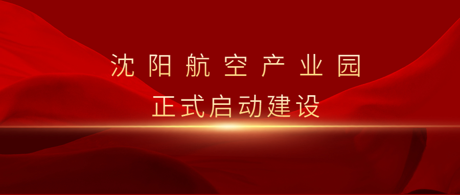 沈陽航空產業(yè)園啟動暨重點項目集中簽約儀式舉行