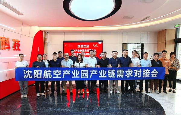 “攜手共進(jìn)，擎空聚鏈”—沈陽(yáng)航空產(chǎn)業(yè)園產(chǎn)業(yè)鏈需求對(duì)接會(huì)