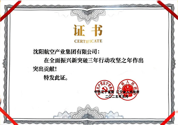 喜報(bào)！沈陽(yáng)航空產(chǎn)業(yè)集團(tuán)獲得遼寧省全面振興新突破三年行動(dòng)攻堅(jiān)之年作出突出貢獻(xiàn)企業(yè)稱號(hào)